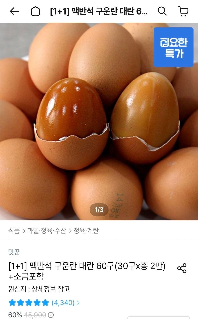 [오늘의집] 맥반석 구운란 대란 30구+30구 +소금포함