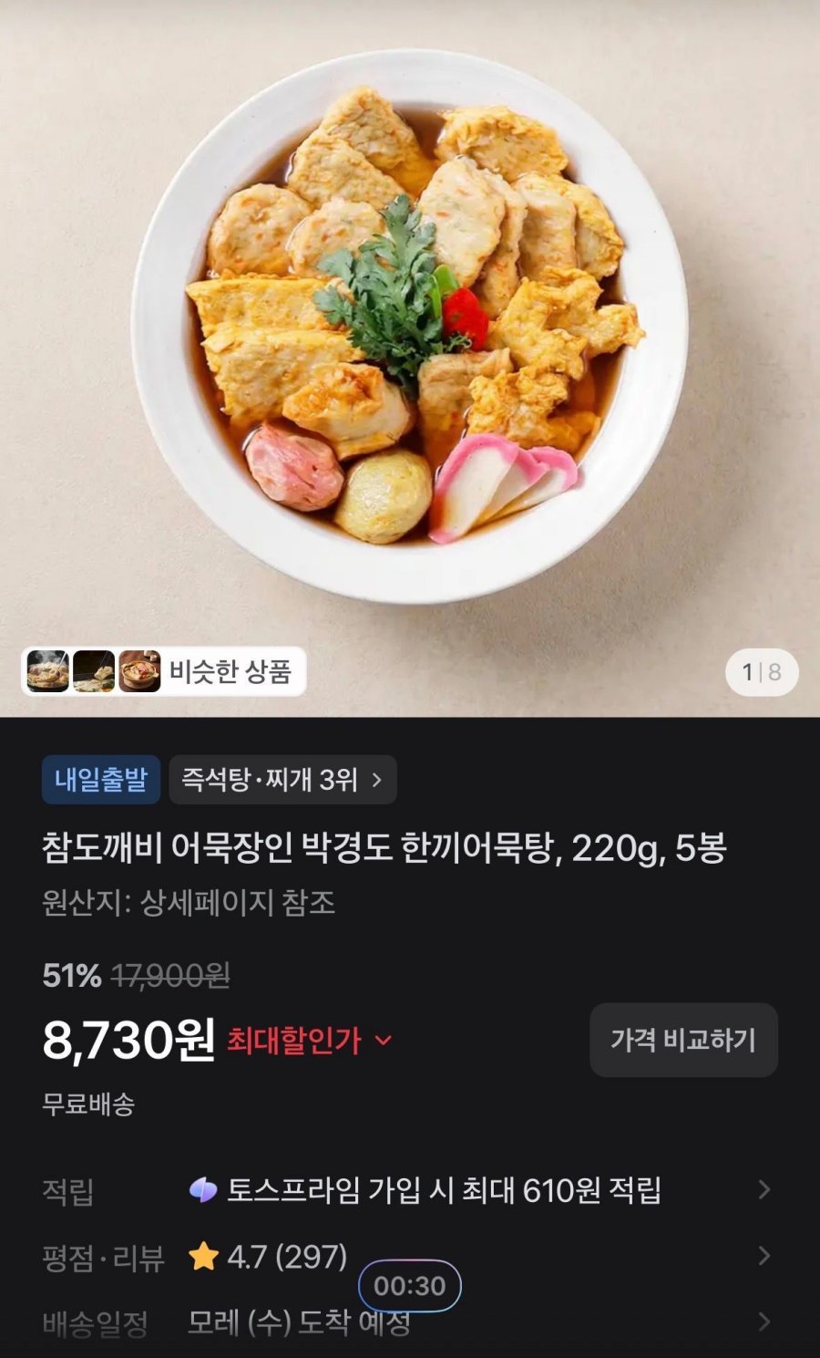 [토스] 참도깨비 어묵장인 박경도 한끼어묵탕, 220g, 5봉