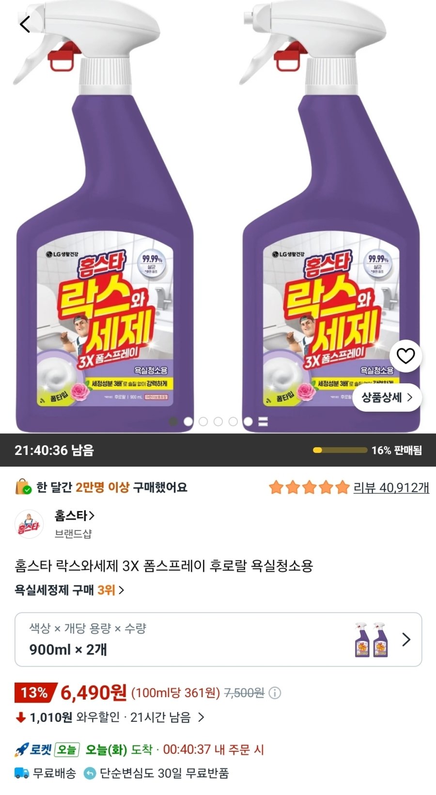 [쿠팡] 홈스타 락스와세제 3X 폼스프레이 후로랄 욕실청소용 900ml 2개