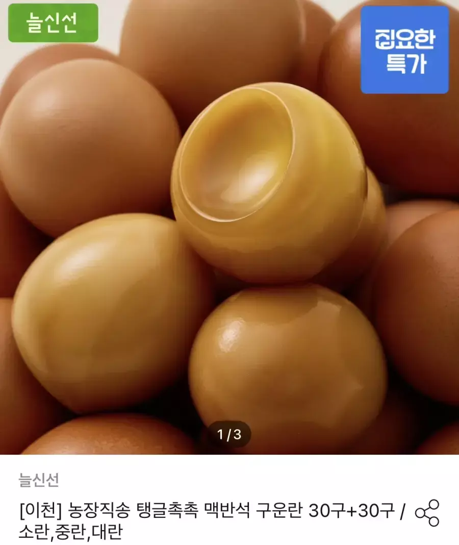 [오늘의집] 늘신선 맥반석 구운란 대란 30구+30구 총 60구