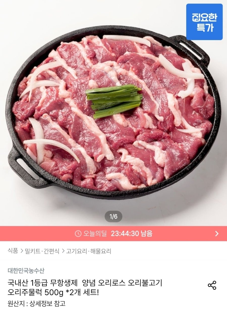 [오늘의집] 국내산 1등급 무항생제 오리불고기 500g 2개