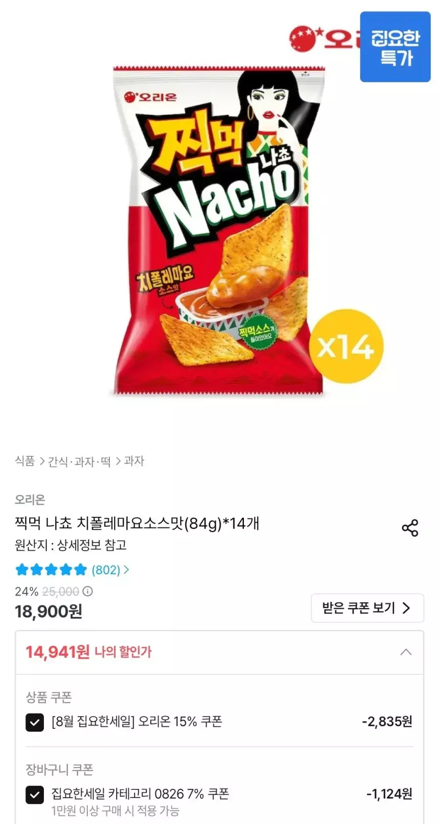 [오늘의집] 찍먹 나쵸 치폴레마요소스맛(84g) 14개