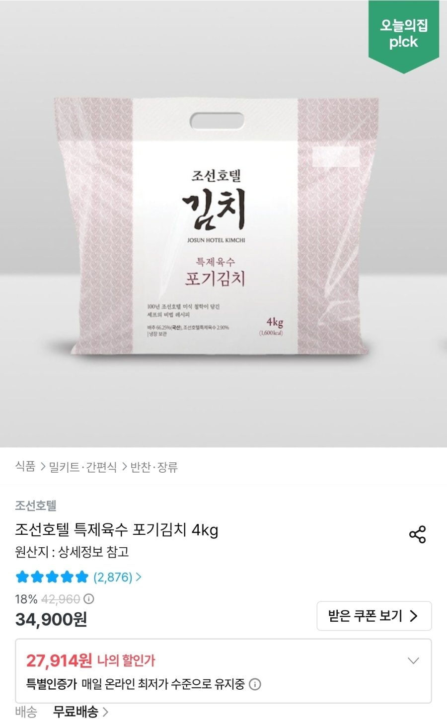 [오늘의집] 조선호텔 특제육수 포기김치 4kg