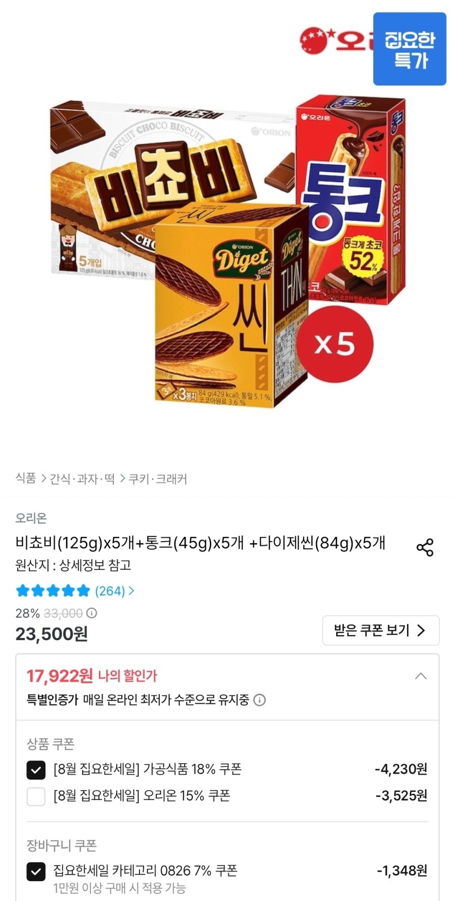 [오늘의집] 비쵸비(125g)x5개+통크(45g)x5개 +다이제씬(84g)x5개