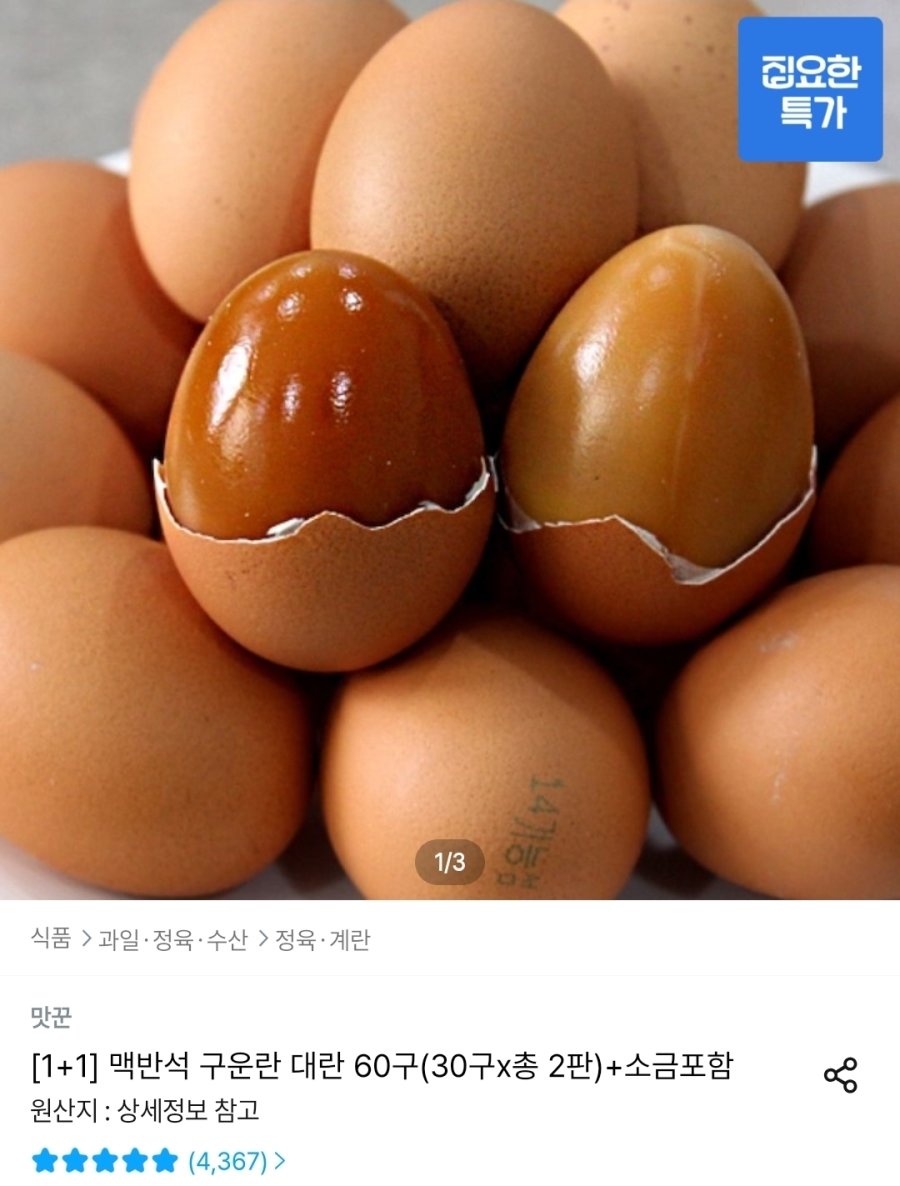 [오늘의집] 맥반석 구운란 대란 60구(30구x총 2판)+소금포함