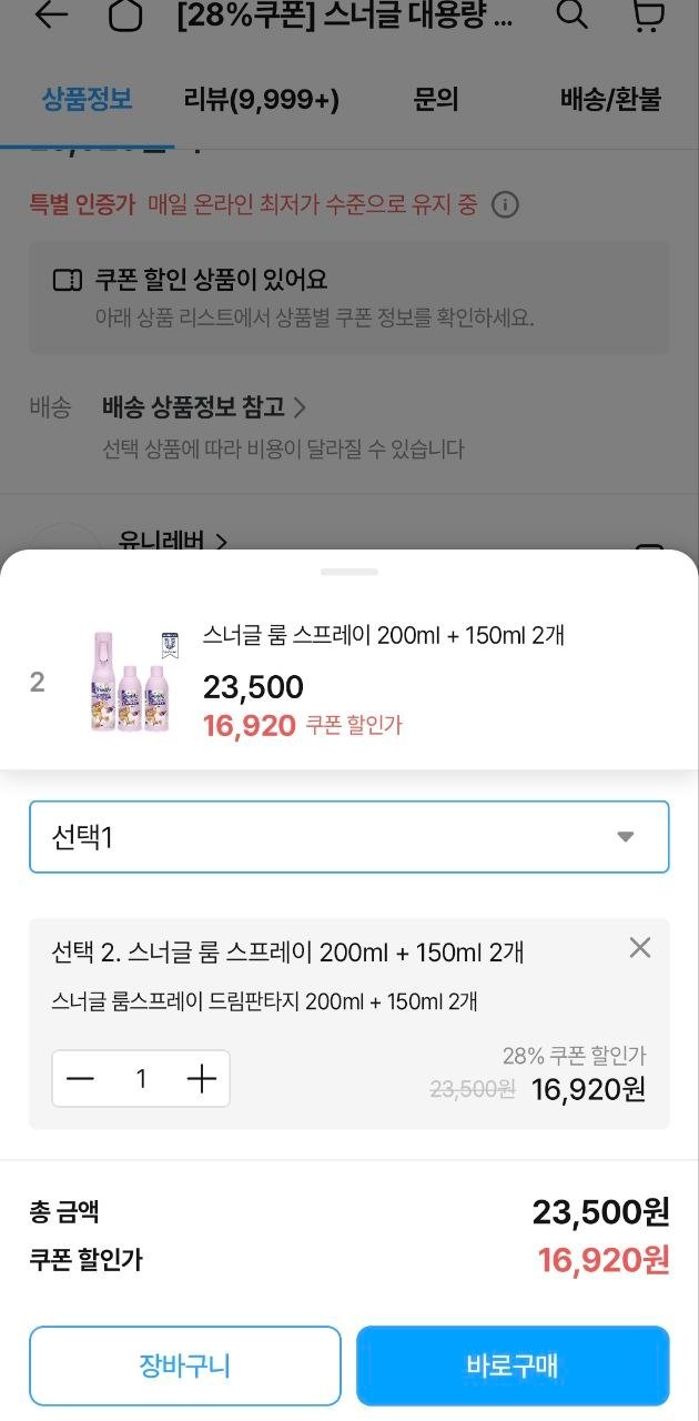 [오늘의집] 스너글 룸 스프레이 200ml + 150ml 2개