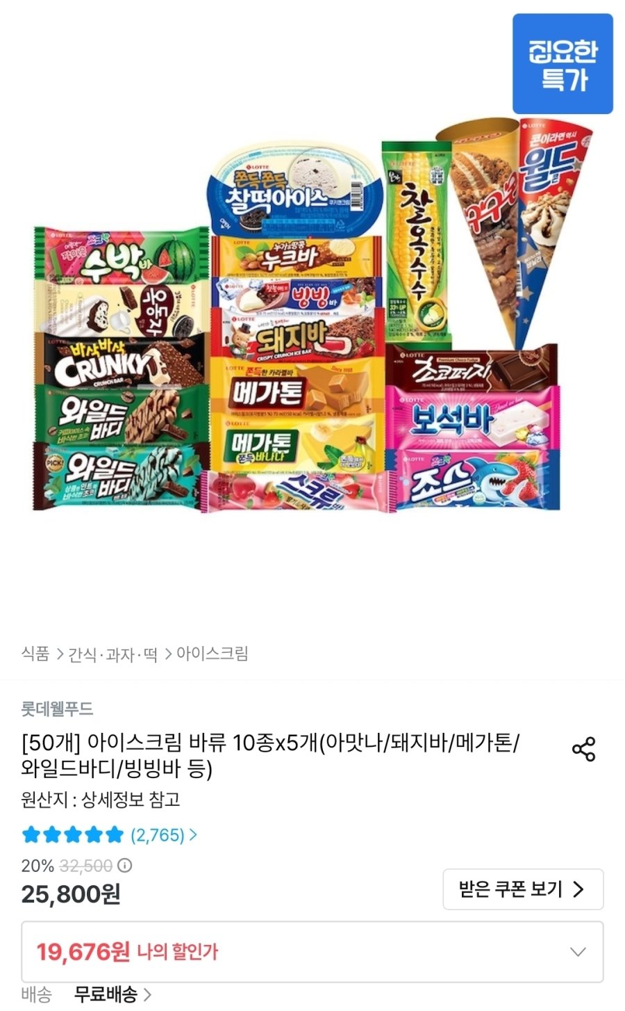 [오늘의집] 롯데 아이스크림 바류 10종x5개(아맛나/돼지바/메가톤/와일드바디/빙빙바 등)
