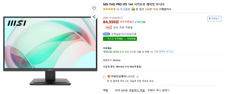 [쿠팡] MSI PRO IPS 144Hz 사무용 모니터 24인치 무결점
