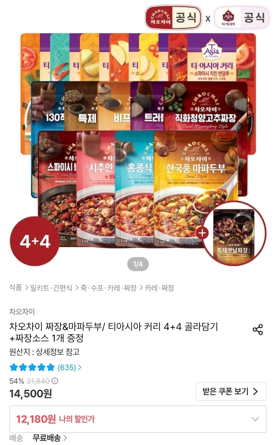 [오늘의집] 차오차이 짜장&마파두부/ 티아시아 커리 4+4 골라담기 +짜장소스 1개 증정