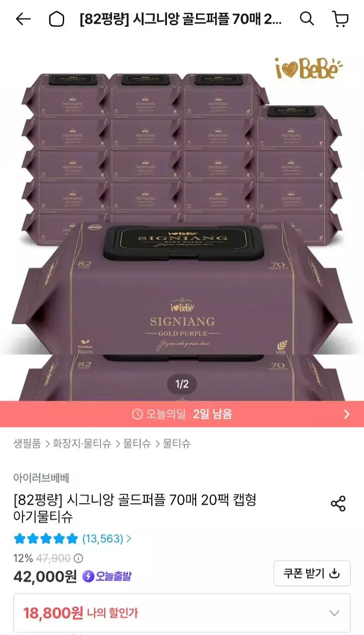 [오늘의집] 아이러브베베 시그니앙 골드퍼플 82평량 70매 20팩 물티슈