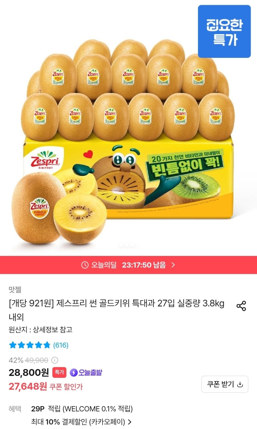 [오늘의집] 제스프리 썬 골드키위 특대과 27입 실중량 3.8kg내외