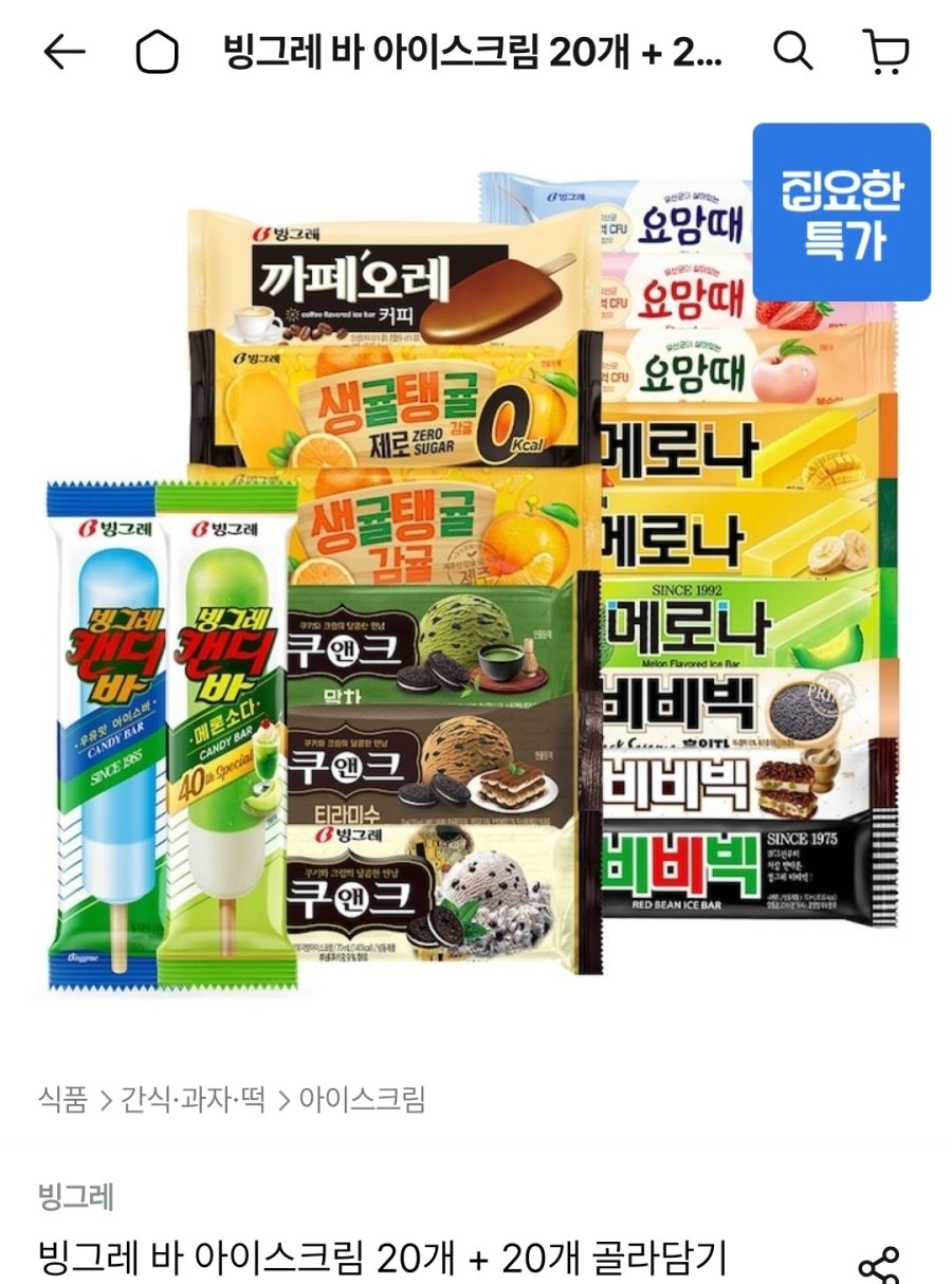 [오늘의집] 빙그레 바 아이스크림 20개 + 20개 골라담기