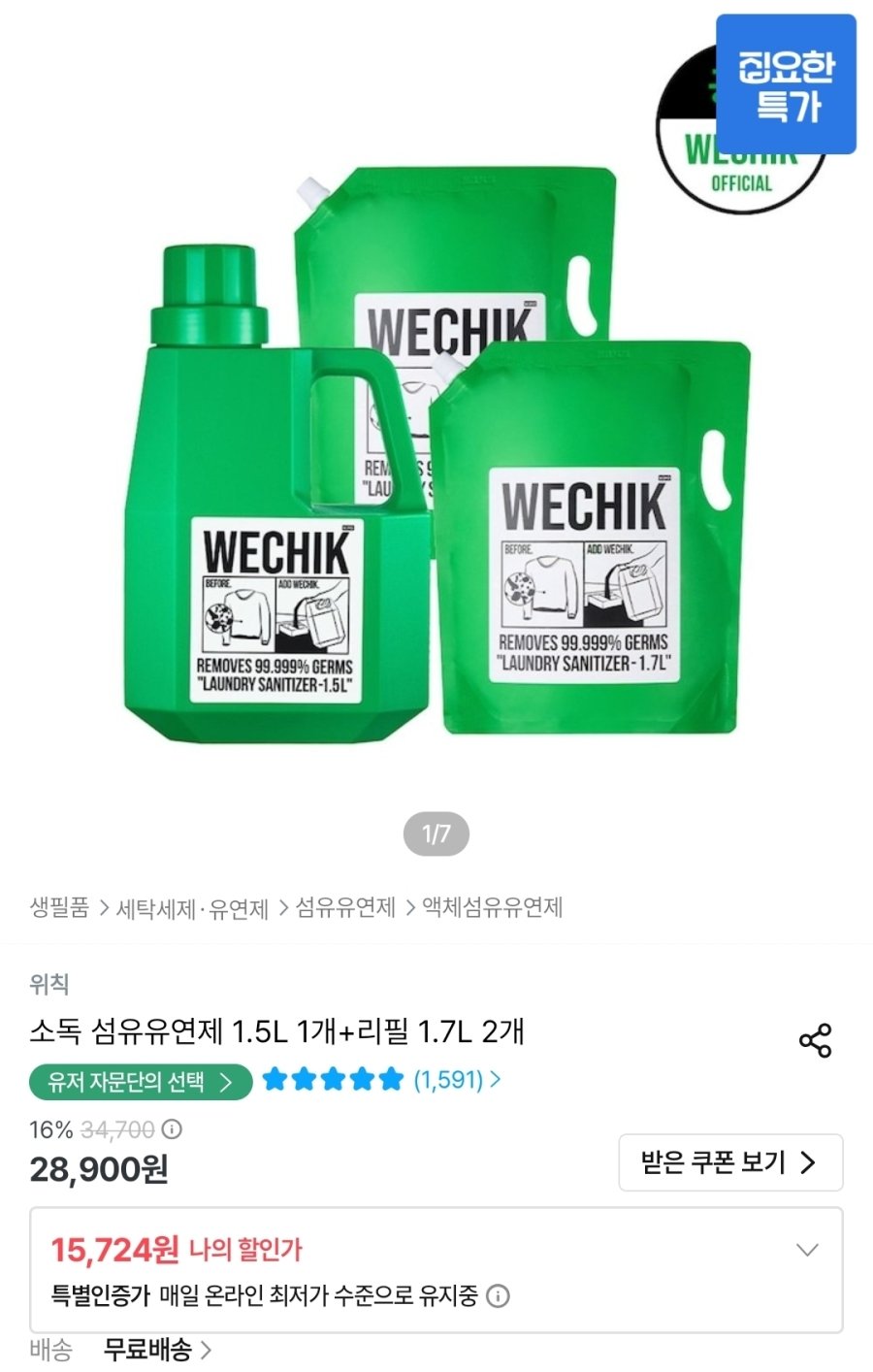 [오늘의집] 위칙 소독 섬유유연제 1.5L 1개+리필 1.7L 2개