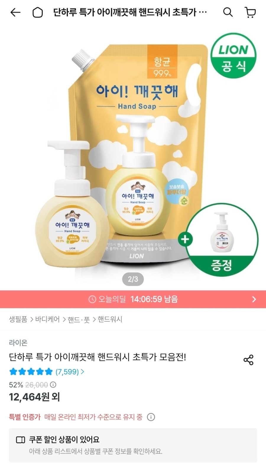 [오늘의집] 아이깨끗해 핸드워시 리필 1.8L+용기 250ml(+공용기 증정)