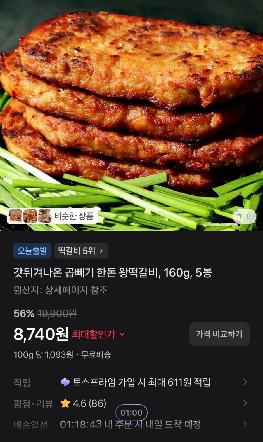 [토스] 갓튀겨나온 곱빼기 한돈 왕떡갈비, 160g, 5봉