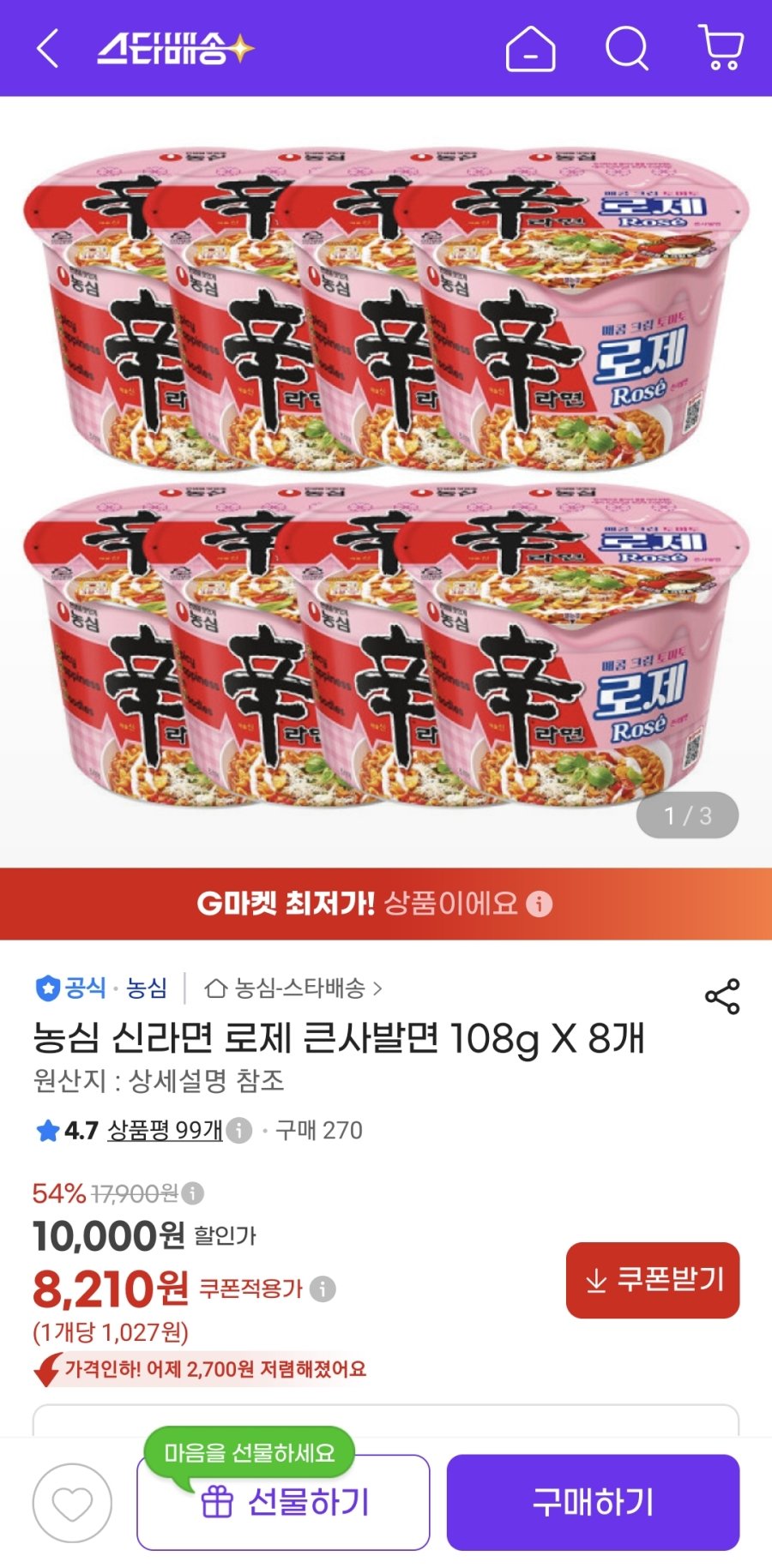 [G마켓] 신라면 로제 큰사발면 8개