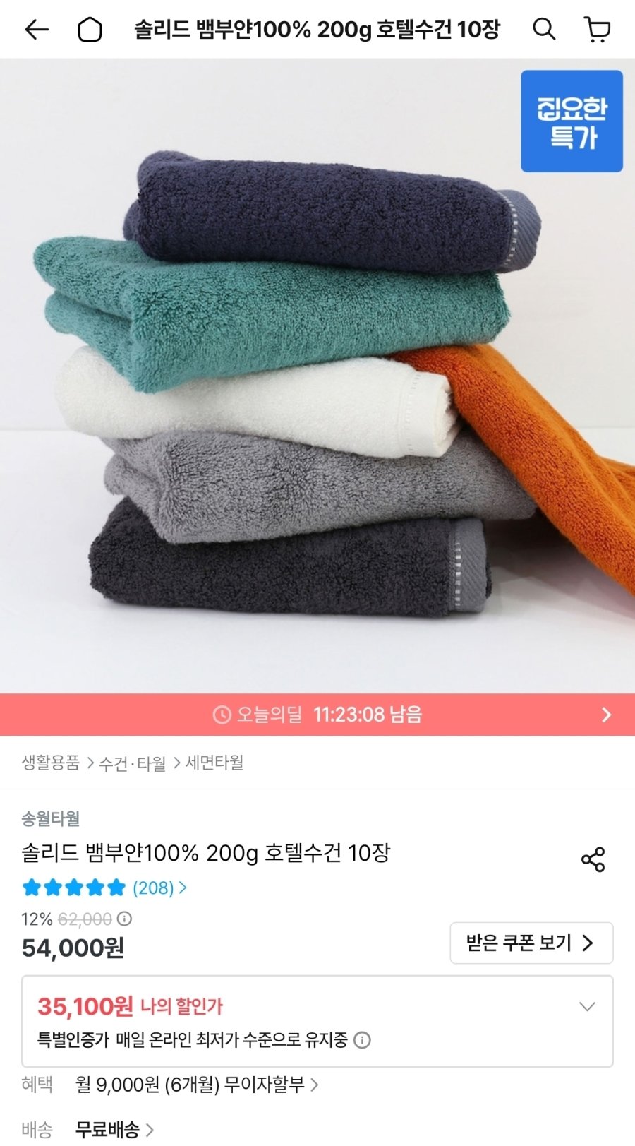 [오늘의집] 송월타월 솔리드 뱀부얀100% 200g 호텔수건 10장