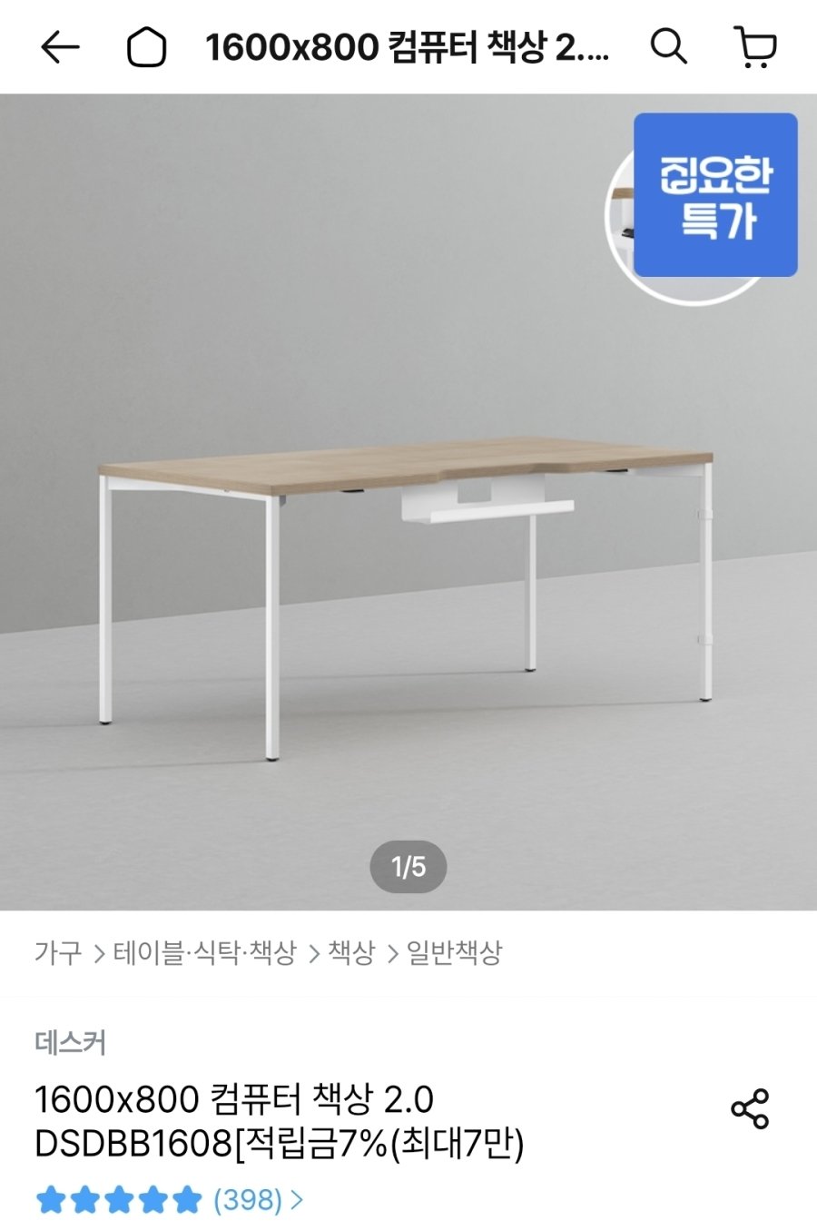 [오늘의집] 데스커 컴퓨터 책상 1600x800