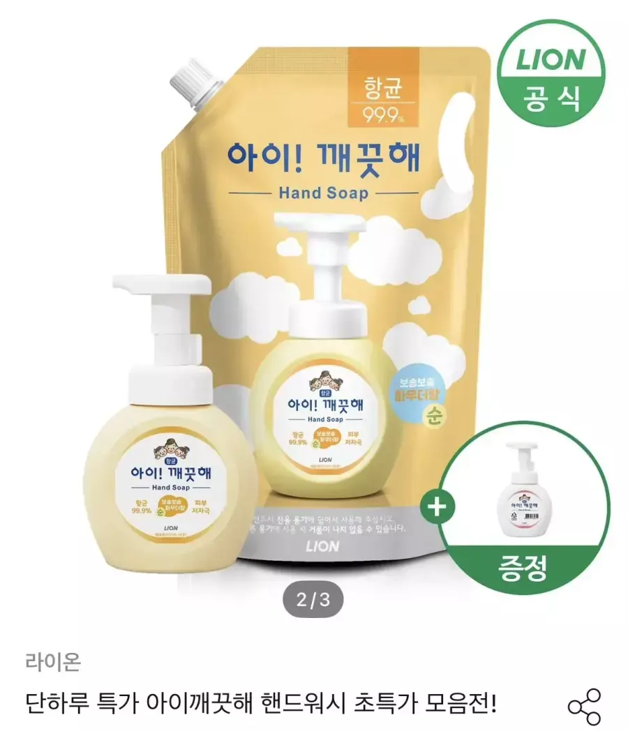 [오늘의집] 아이깨끗해 핸드워시 리필 1.8L+용기 250ml