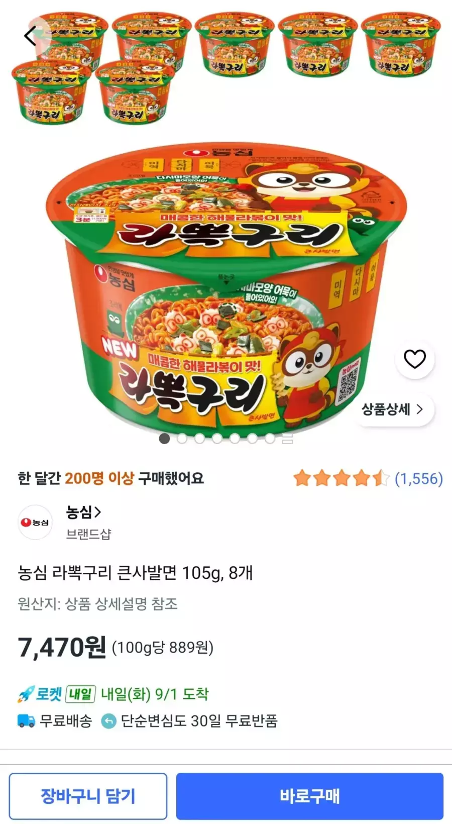 [쿠팡] 농심 라뽁구리 큰사발면 105g, 8개
