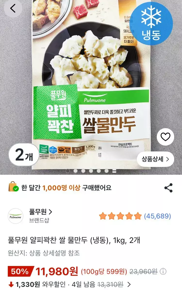[쿠팡] 풀무원 얄피꽉찬 쌀 물만두 (냉동), 1kg, 2개