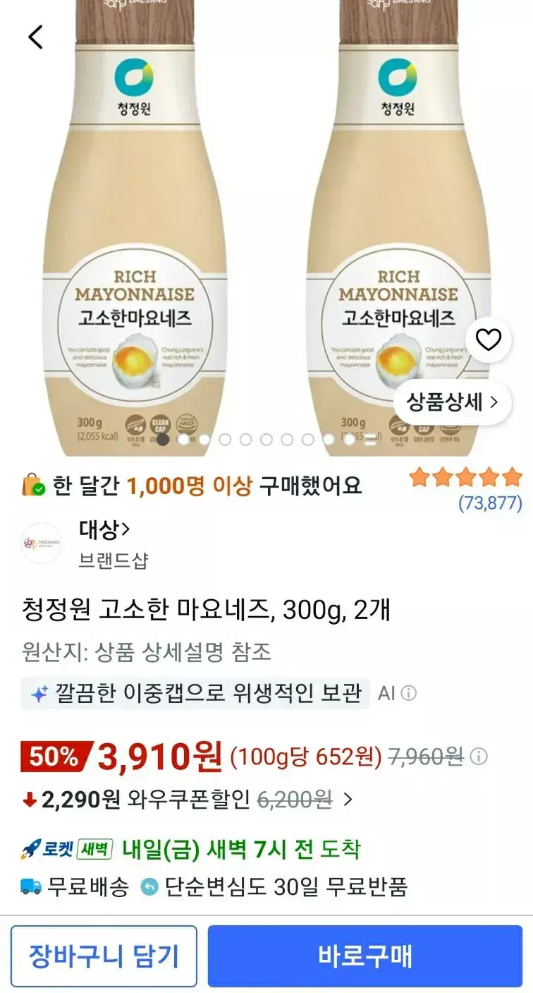 [쿠팡] 청정원 고소한 마요네즈, 300g, 2개