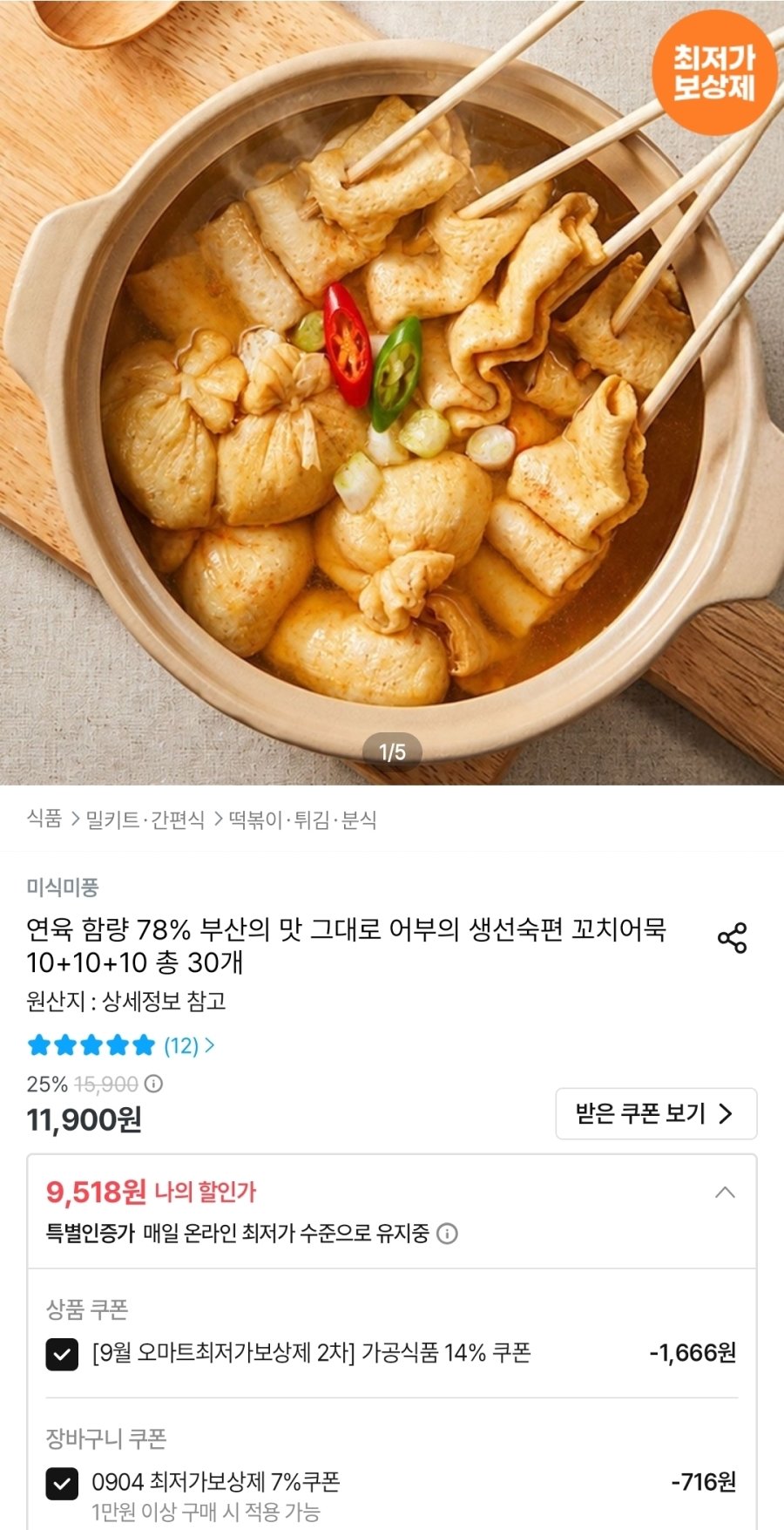 [오늘의집] 부산 꼬치어묵 30개