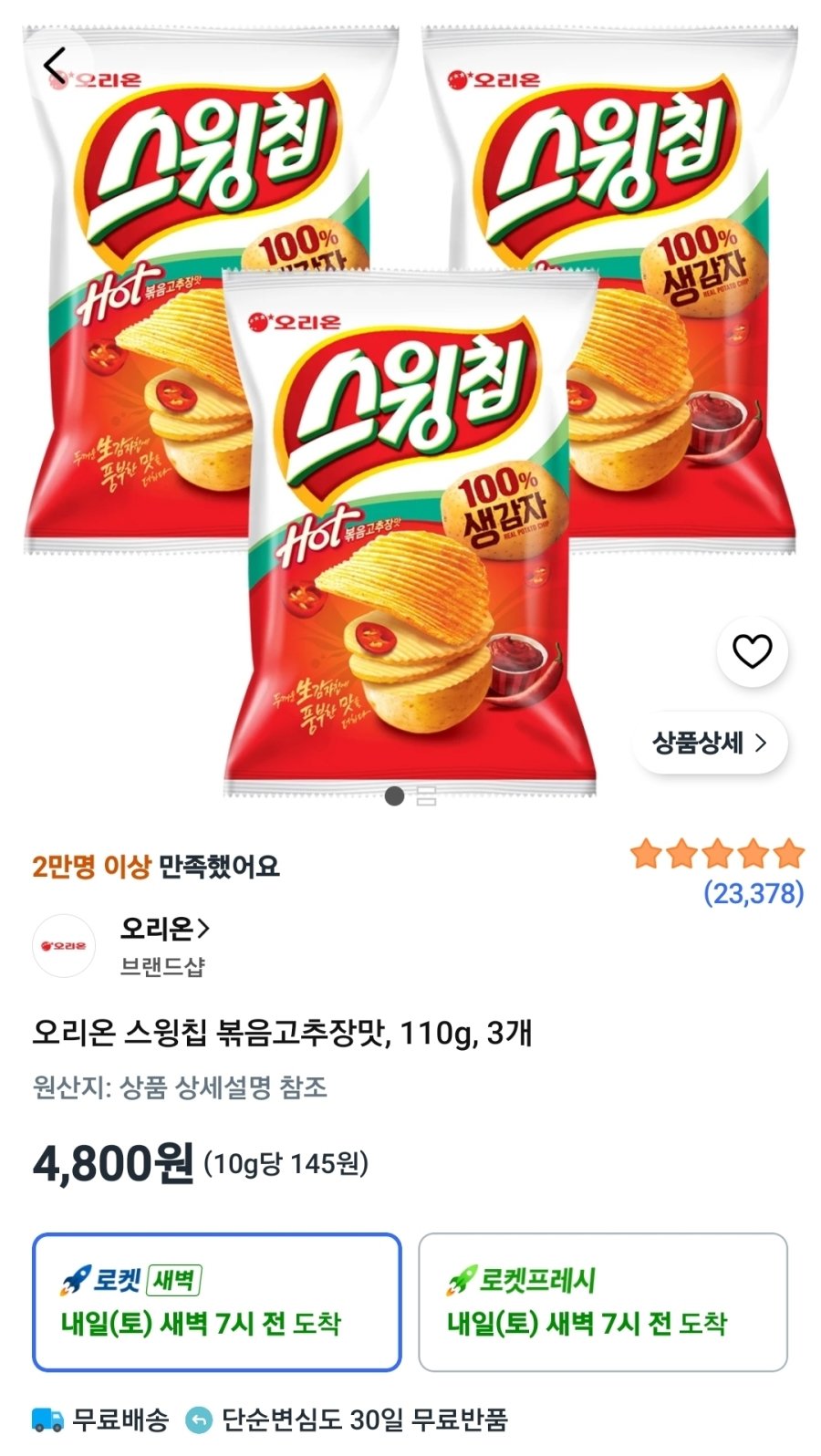 [쿠팡] 오리온 스윙칩 볶음고추장맛, 110g, 3개