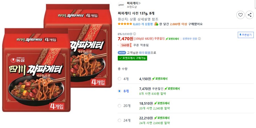 [쿠팡] 짜파게티 사천 137g 8봉