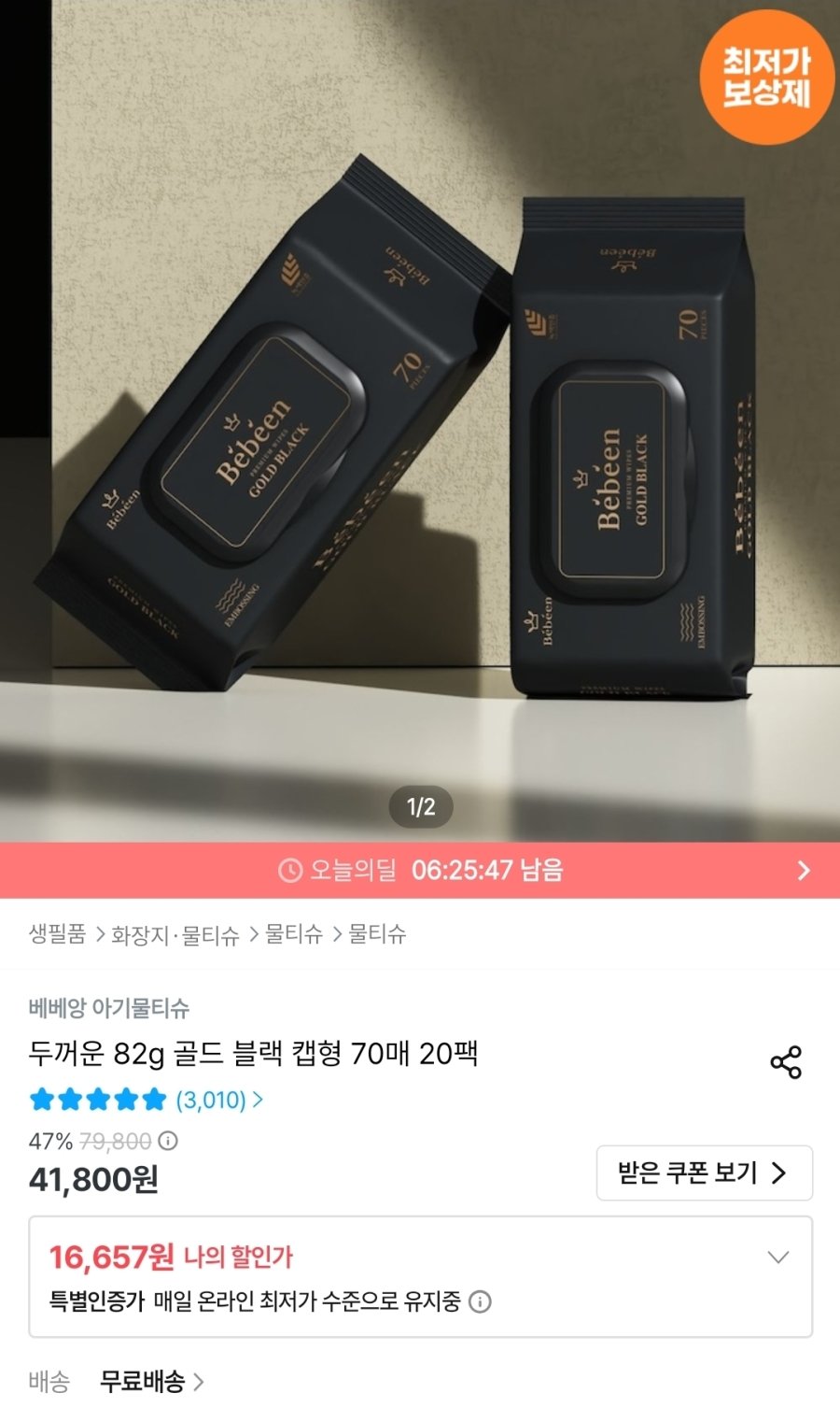 [오늘의집] 베베앙 82g 골드 블랙 캡형 물티슈 70매 20팩