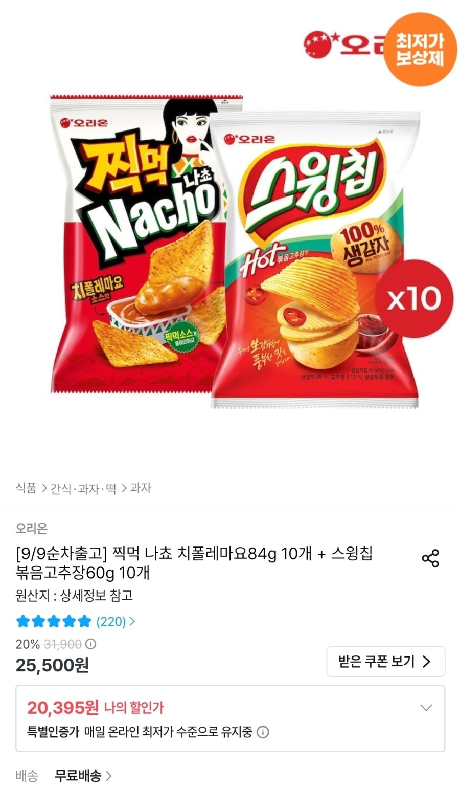 [오늘의집] 찍먹 나쵸 치폴레마요84g 10개 + 스윙칩 볶음고추장60g 10개