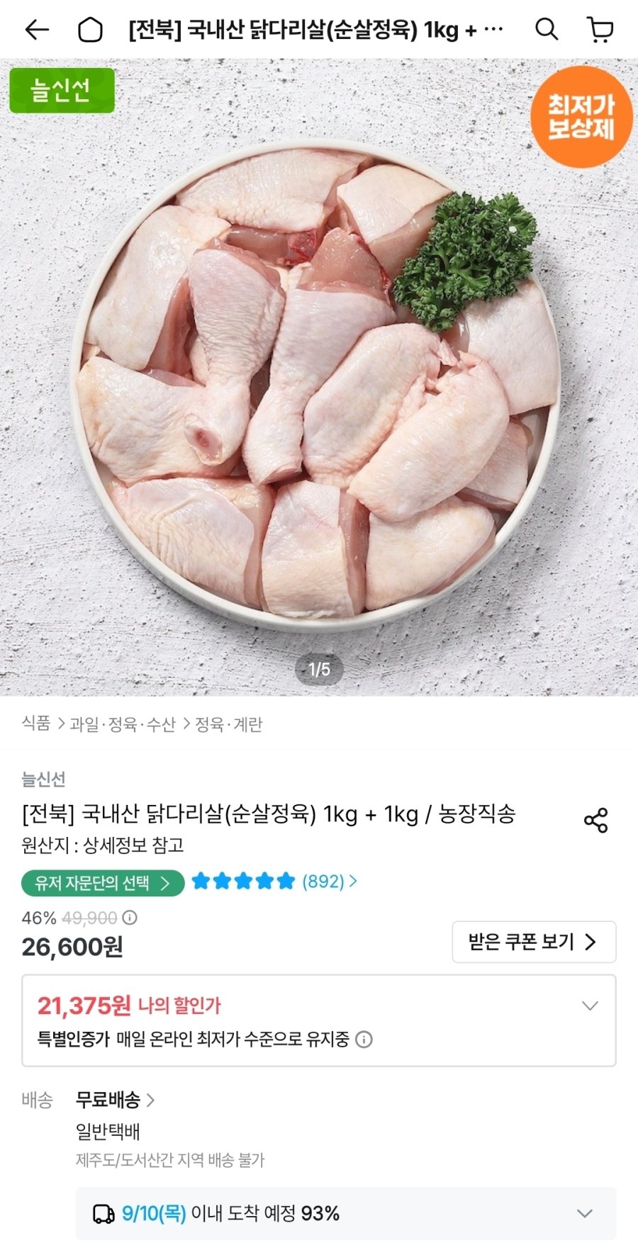 [오늘의집] 두메산골 국내산 닭다리살(순살정육) 1kg + 1kg