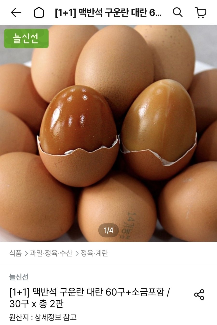 [쿠팡] 맥반석 구운계란 대란 60구 + 소금