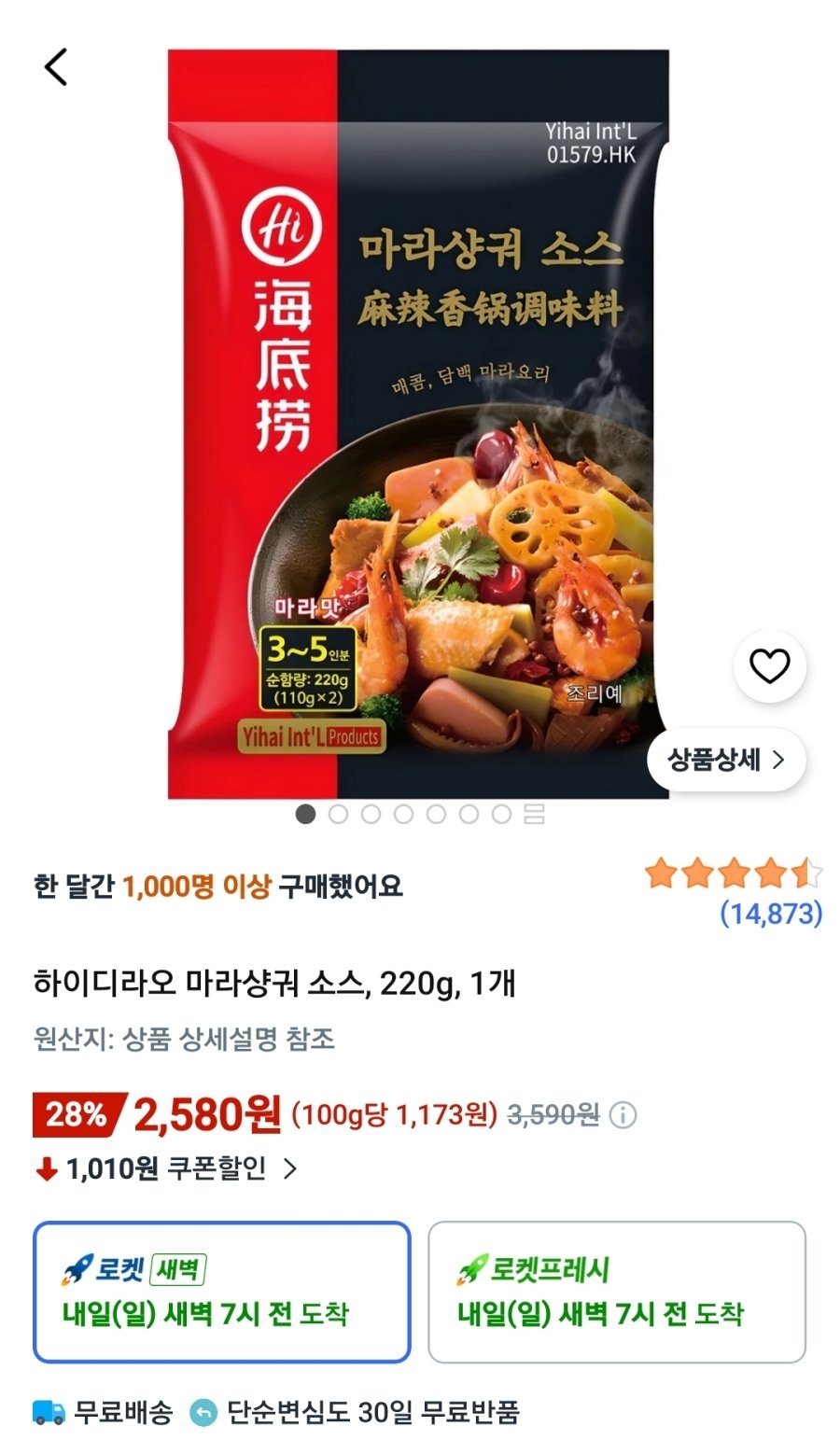 [쿠팡] 하이디라오 마라샹궈 소스, 220g, 1개