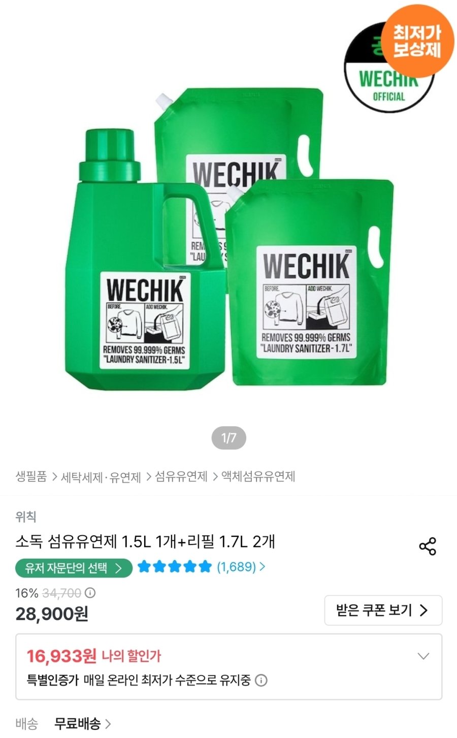 [오늘의집] 위칙 소독 섬유유연제 1.5L 1개+리필 1.7L 2개