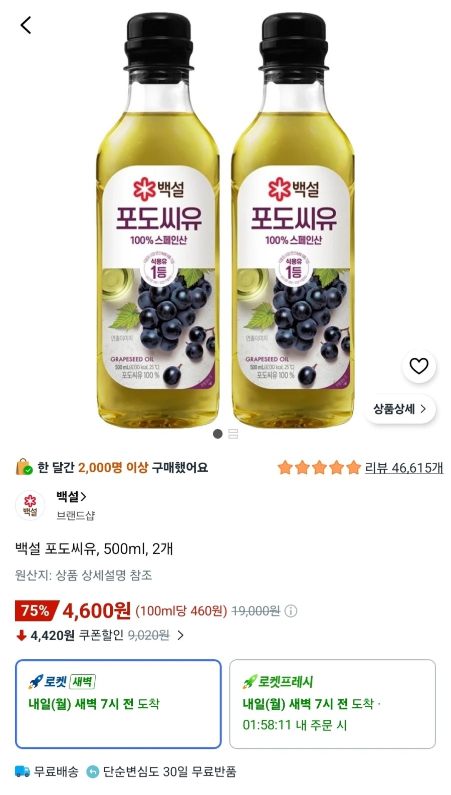 [쿠팡] 백설 포도씨유, 500ml, 2개