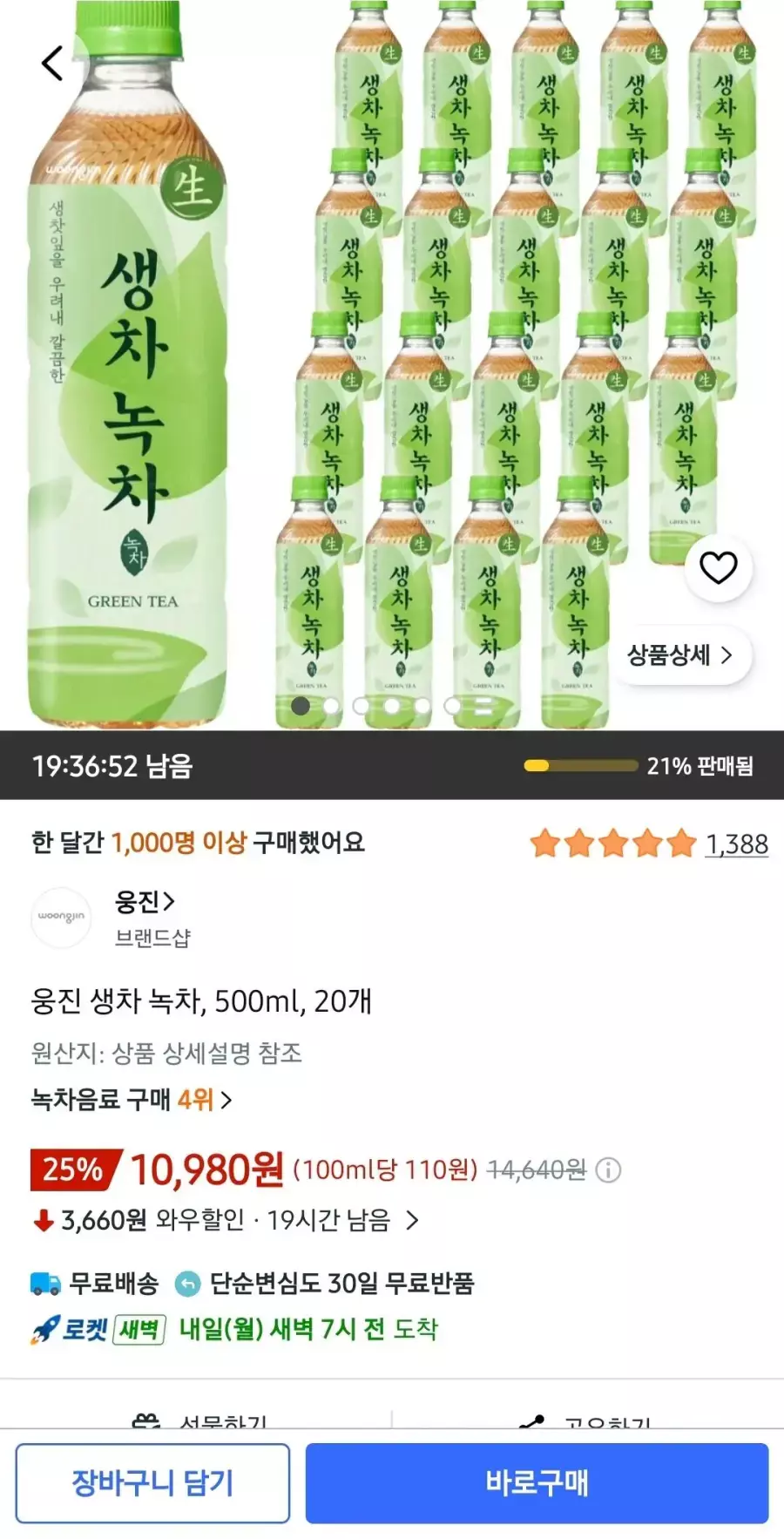 [쿠팡] 웅진 생차 녹차, 500ml, 20개