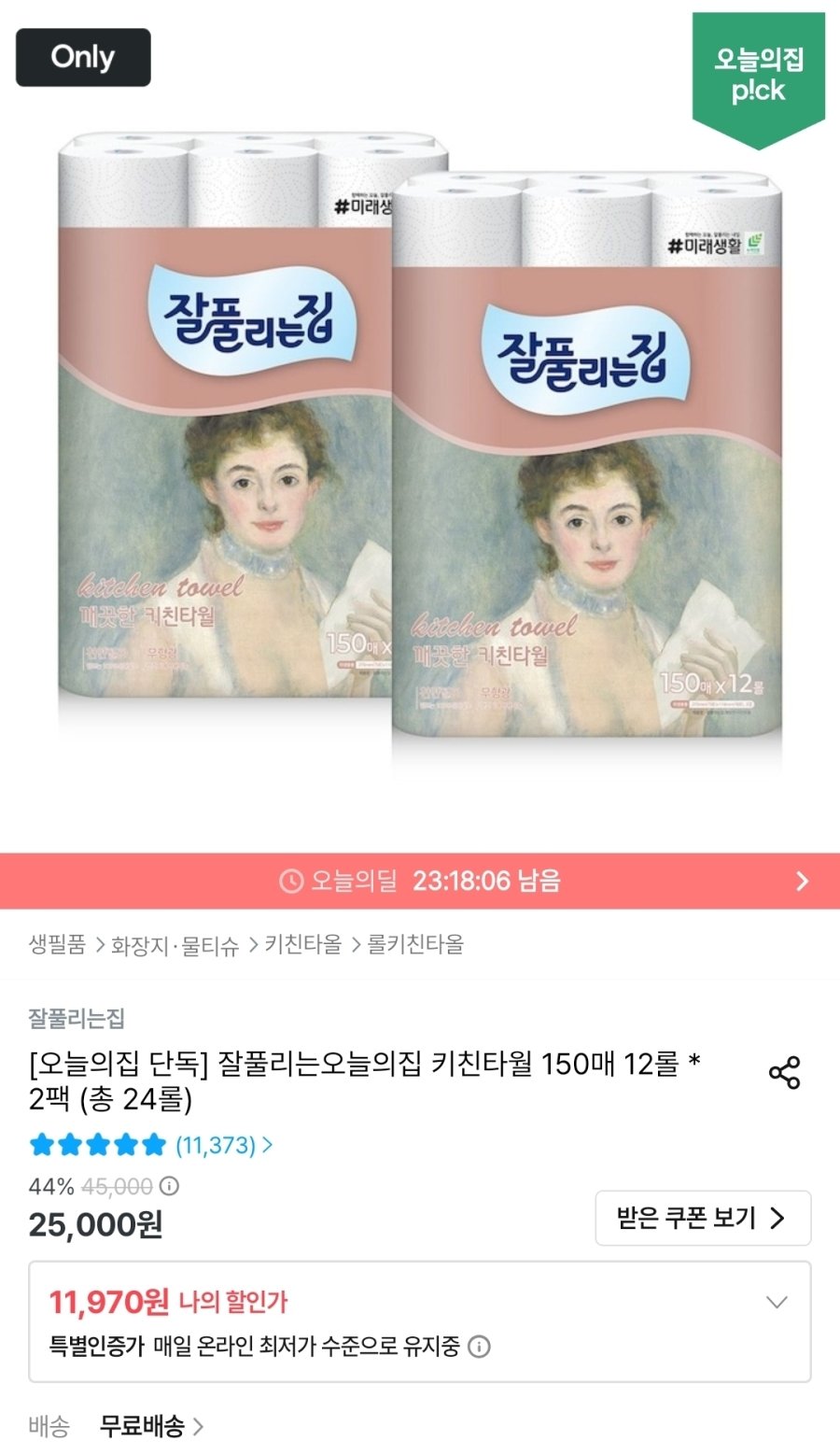 [오늘의집] 잘풀리는집 키친타월 150매 12롤 * 2팩 (총 24롤)