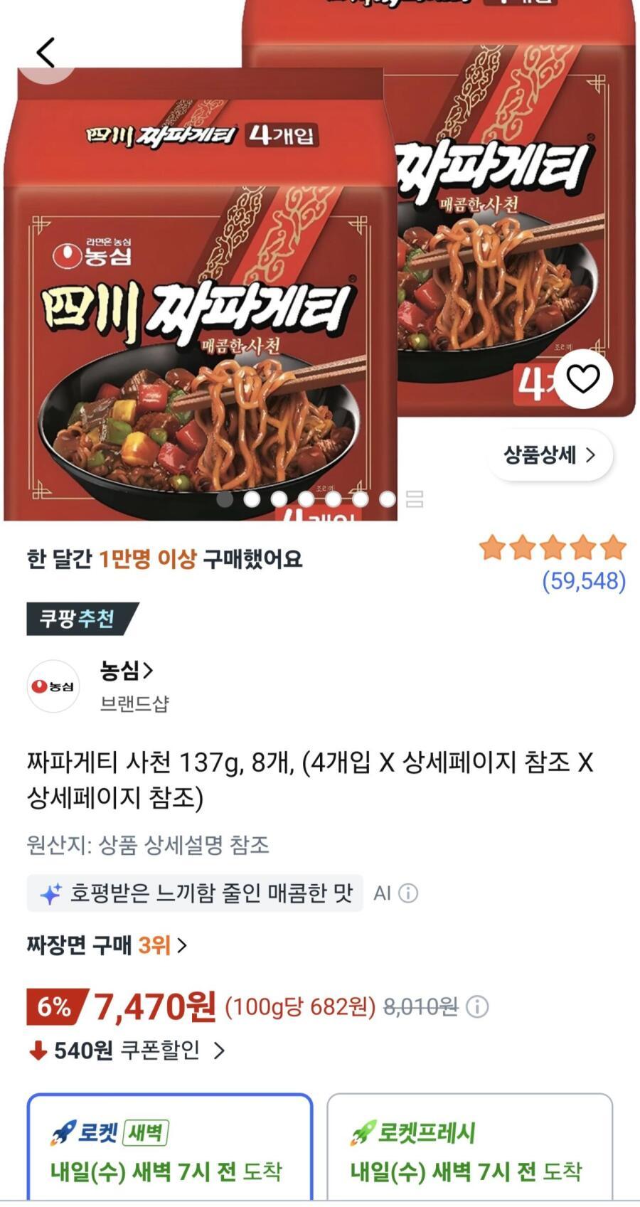 [쿠팡] 짜파게티 사천 137g, 8개