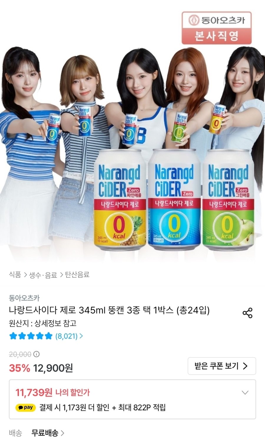 [오늘의집] 나랑드사이다 제로 345ml 뚱캔 3종 택 1박스 (총24입)