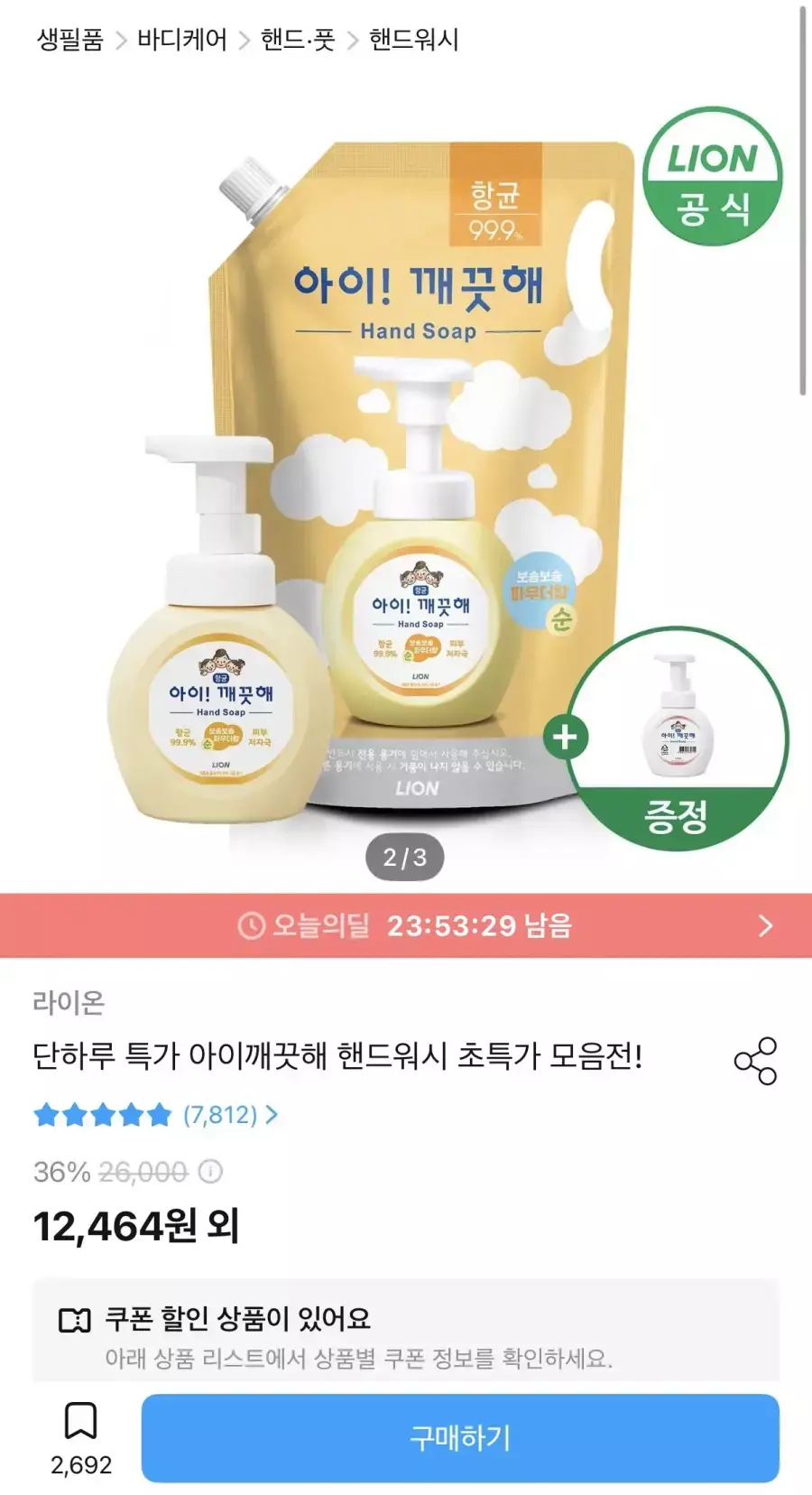 [오늘의집] 아이깨끗해 핸드워시 리필 1.8L+용기 250ml + 공용기