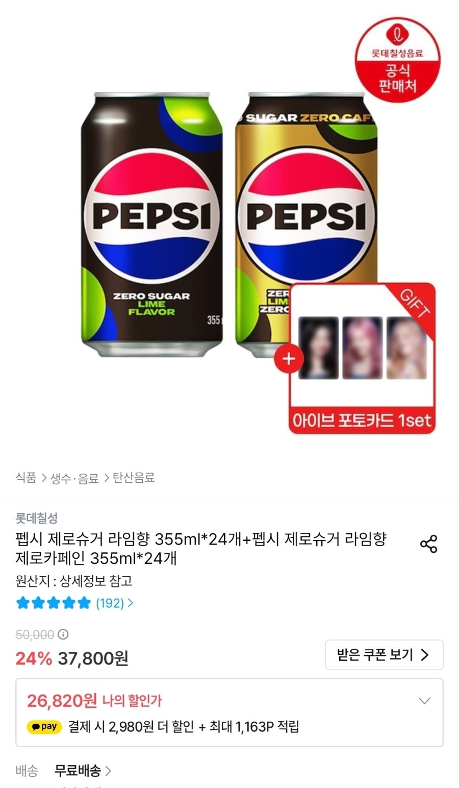 [오늘의집] 펩시 제로슈거 라임향 355ml 24캔+제로카페인 355ml 24캔+아이브 포토카드 1세트