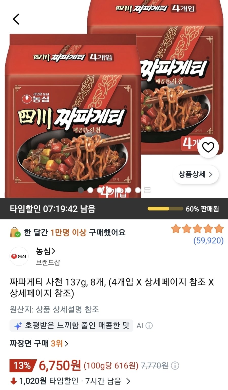 [쿠팡] 짜파게티 사천 137g, 8개