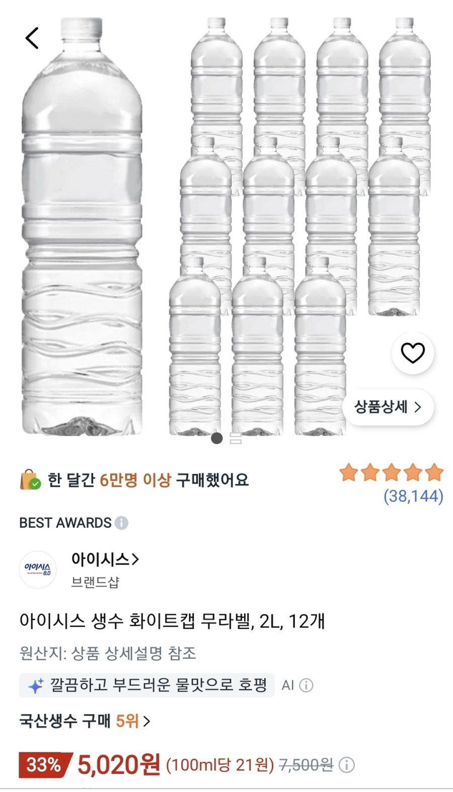 [쿠팡] 아이시스 생수 화이트캡 무라벨, 2L, 12개
