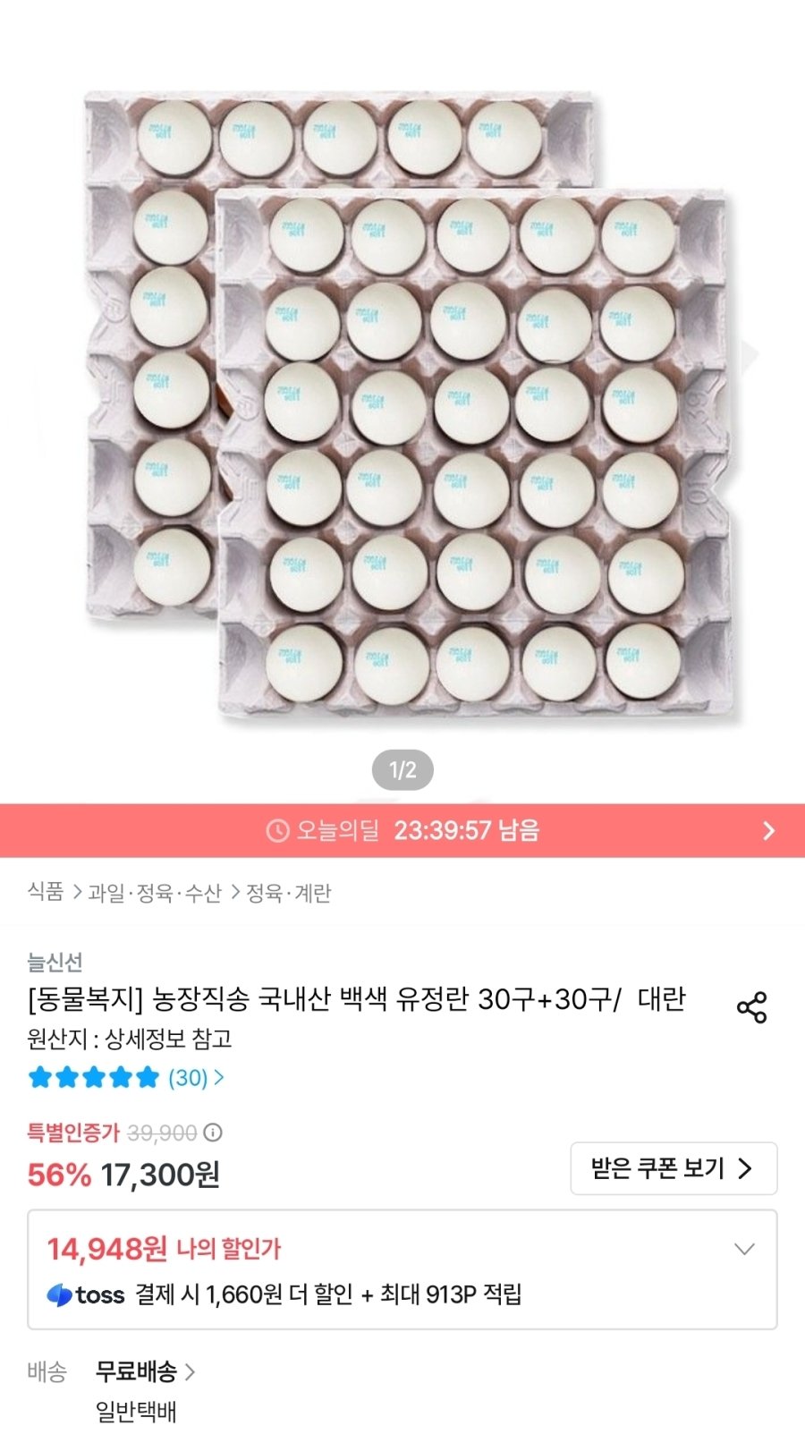 [오늘의집] 동물복지 국내산 백색 유정란 대란 60구