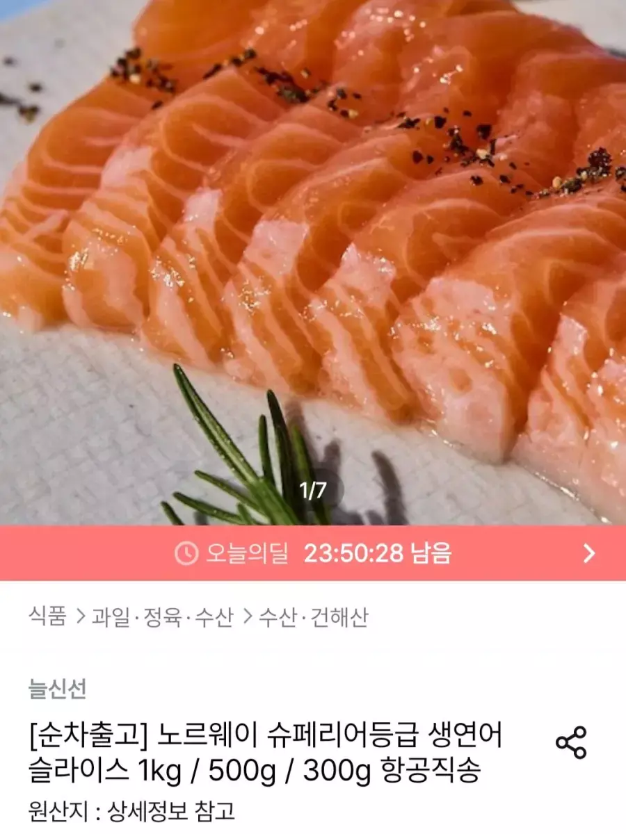 [오늘의집] 노르웨이 슈페리어등급 생연어 슬라이스 1kg