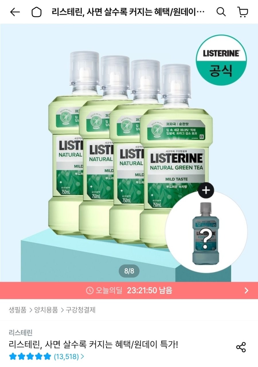 [오늘의집] 리스테린 그린티 마일드 750ml x4 + 250ml 랜덤 증정