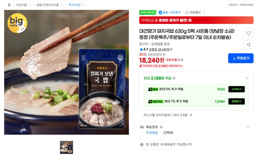 [G마켓] 대건명가 돼지국밥 630g 5팩 사은품 (양념장 소금) 증정
