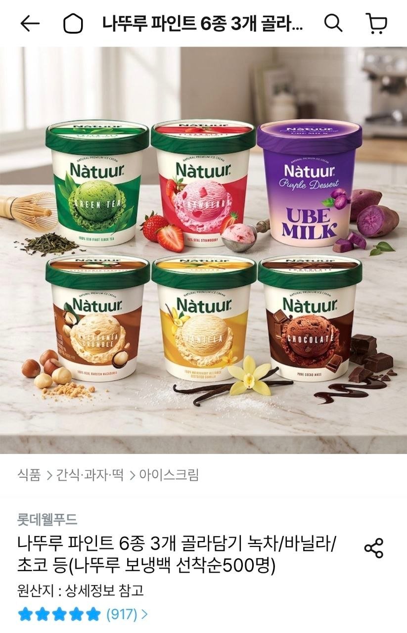 [오늘의집] 나뚜루 파인트 6종 3개 골라담기 (보냉백 선착순500명)