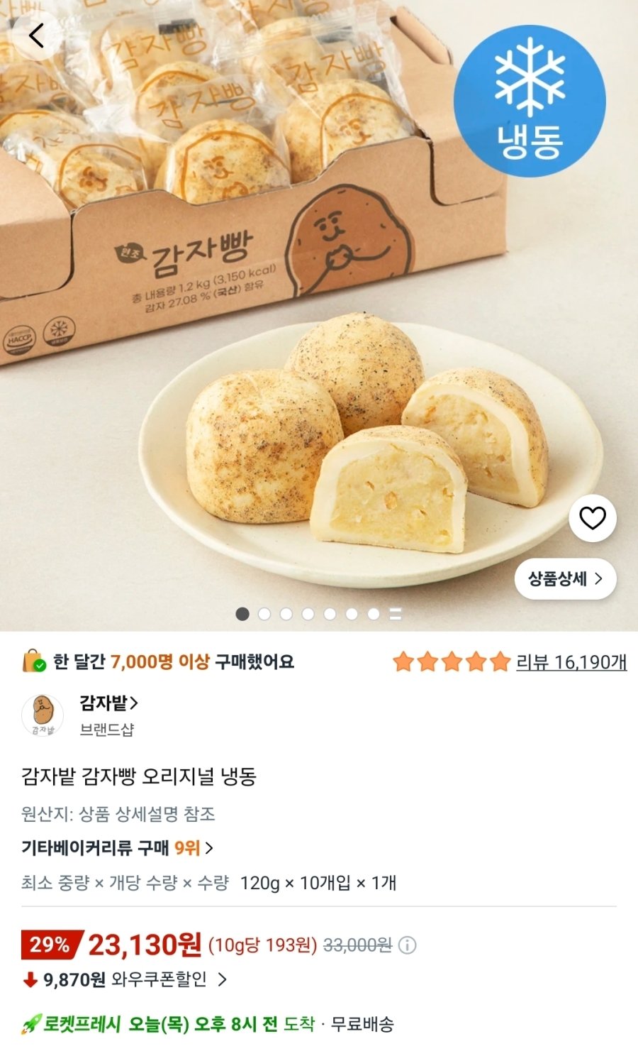 [쿠팡] 감자밭 감자빵 오리지널 120g 10개